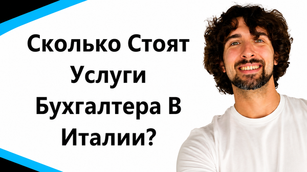 Сколько стоят услуги бухгалтера в Италии по продажам в интернете и насколько