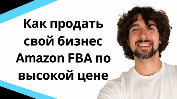 Как продать свой бизнес Amazon FBA по высокой цене