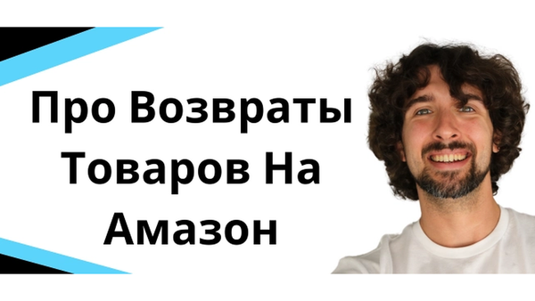 Что если вернули деньги за потерянный Амазоном товар, а он нашелся?