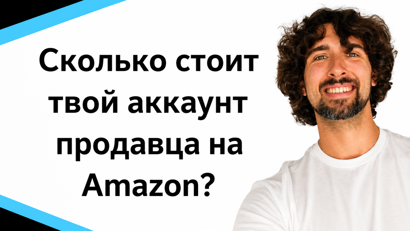 Сколько стоит твой аккаунт продавца на Amazon?