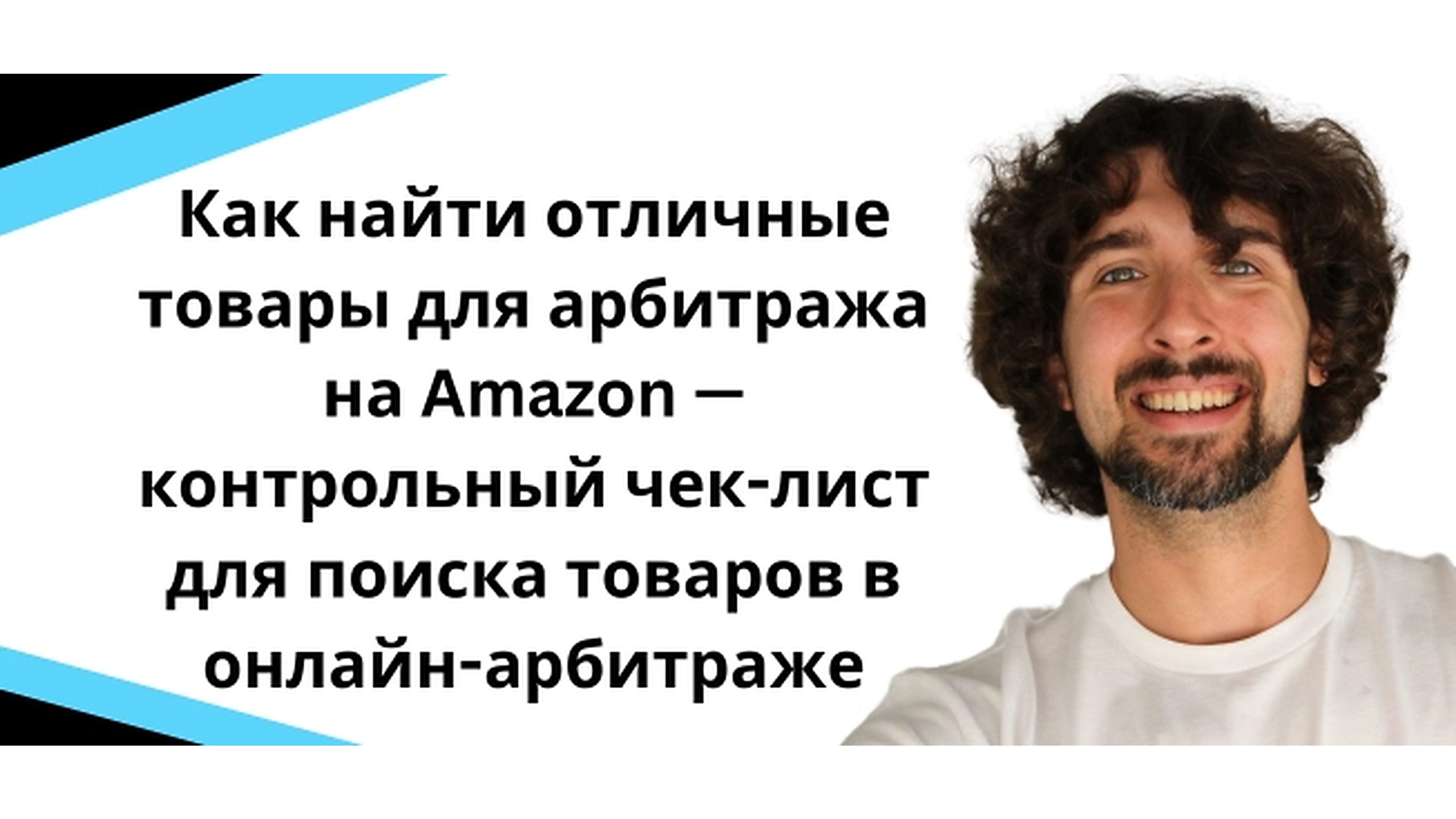 Как найти отличные товары для арбитража на Amazon — контрольный чек-лист