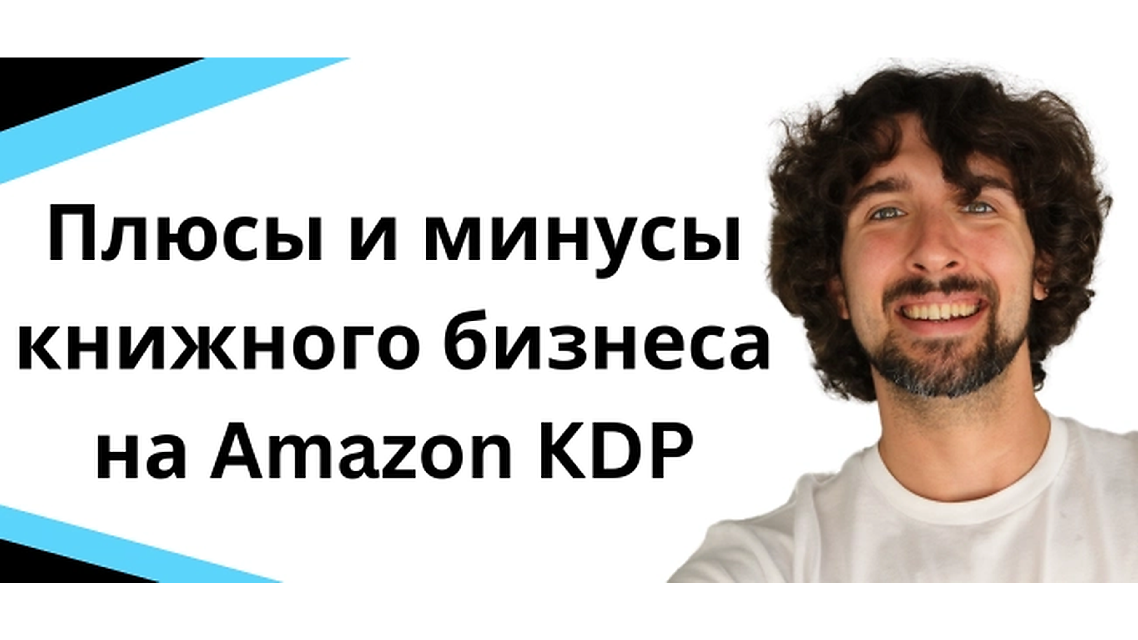 Плюсы и минусы книжного бизнеса на Amazon KDP