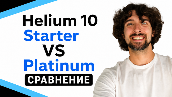 Helium 10 Starter VS Platinum – подробное сравнение