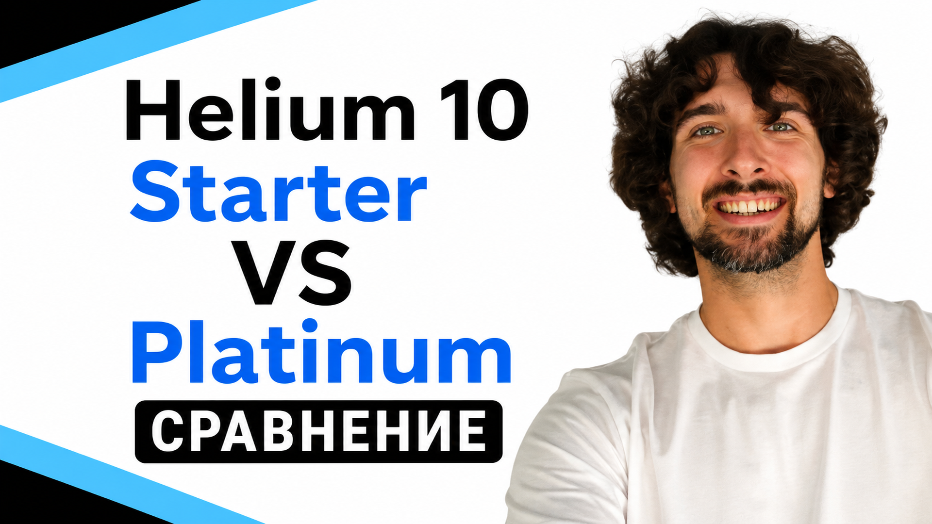 Helium 10 Starter VS Platinum – подробное сравнение