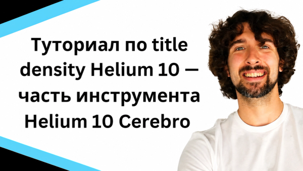 Туториал по Helium 10 Title Density - часть инструмента Helium 10 Cerebro