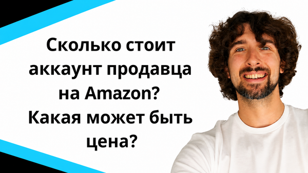 Сколько стоит аккаунт продавца на Amazon? Какая может быть его цена?