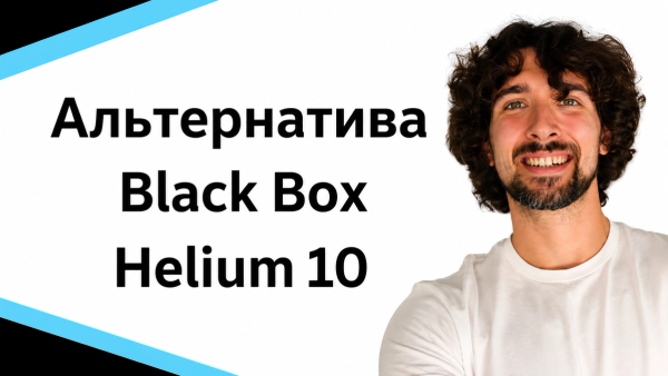 Альтернатива Helium 10 Black Box - есть ли альтернативы этому инструменту