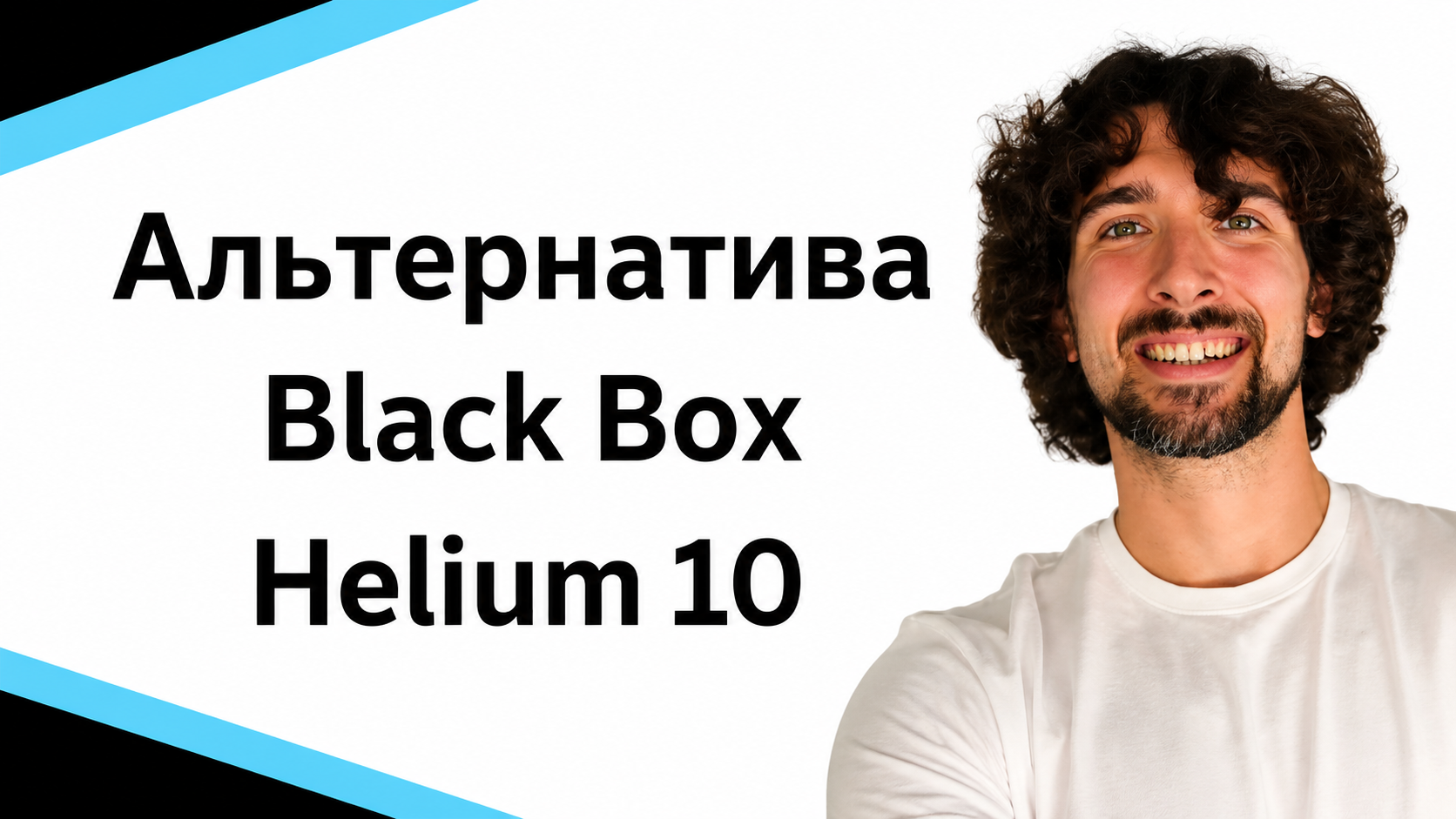 Альтернатива Helium 10 Black Box - есть ли альтернативы этому инструменту