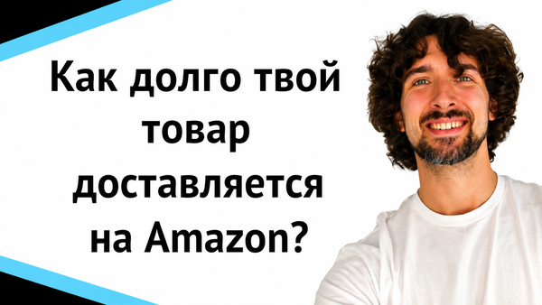 Как долго твой товар доставляется на Amazon?