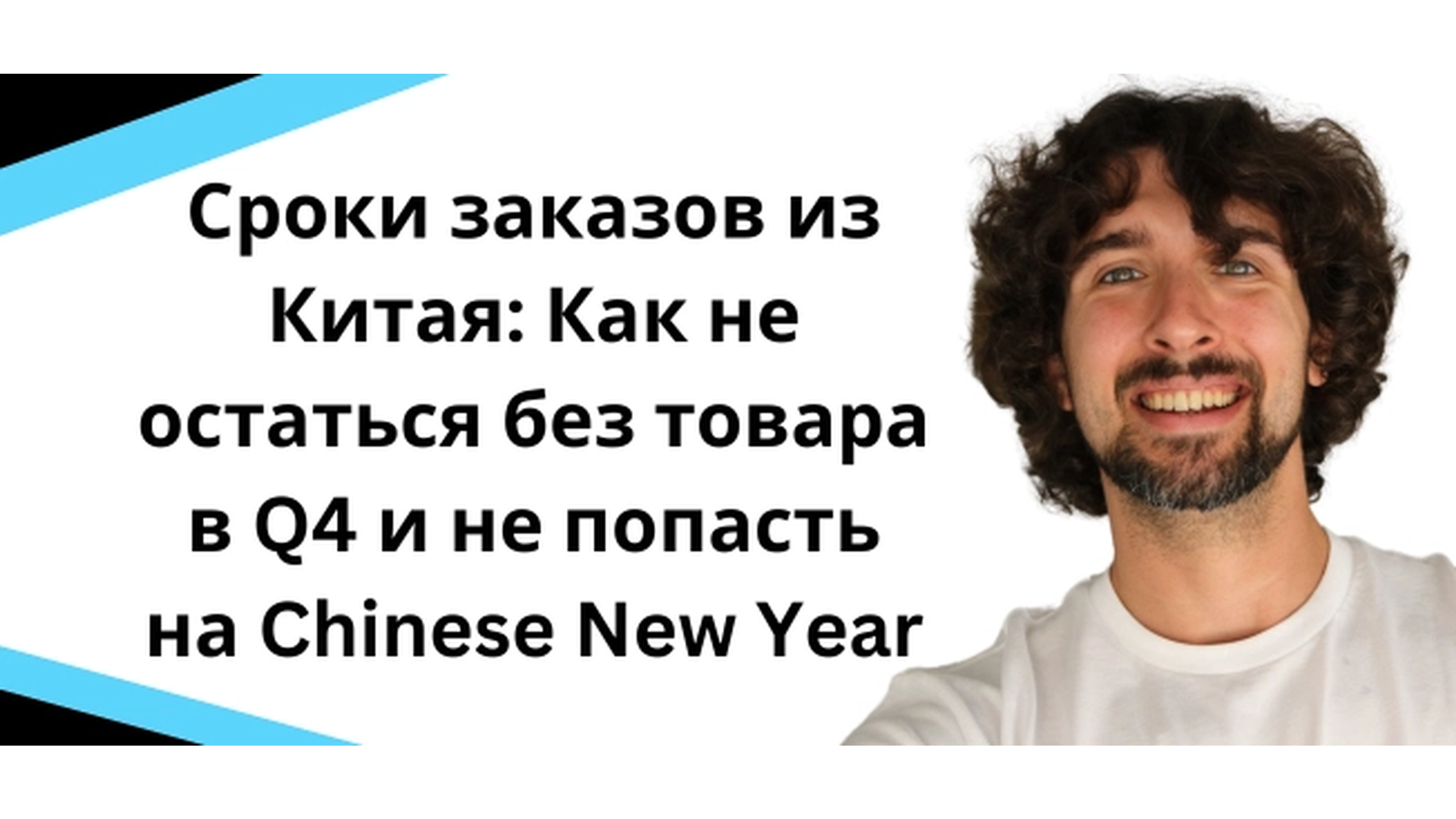 Сроки заказов из Китая Q4: Как не остаться без товара на складе Амазон