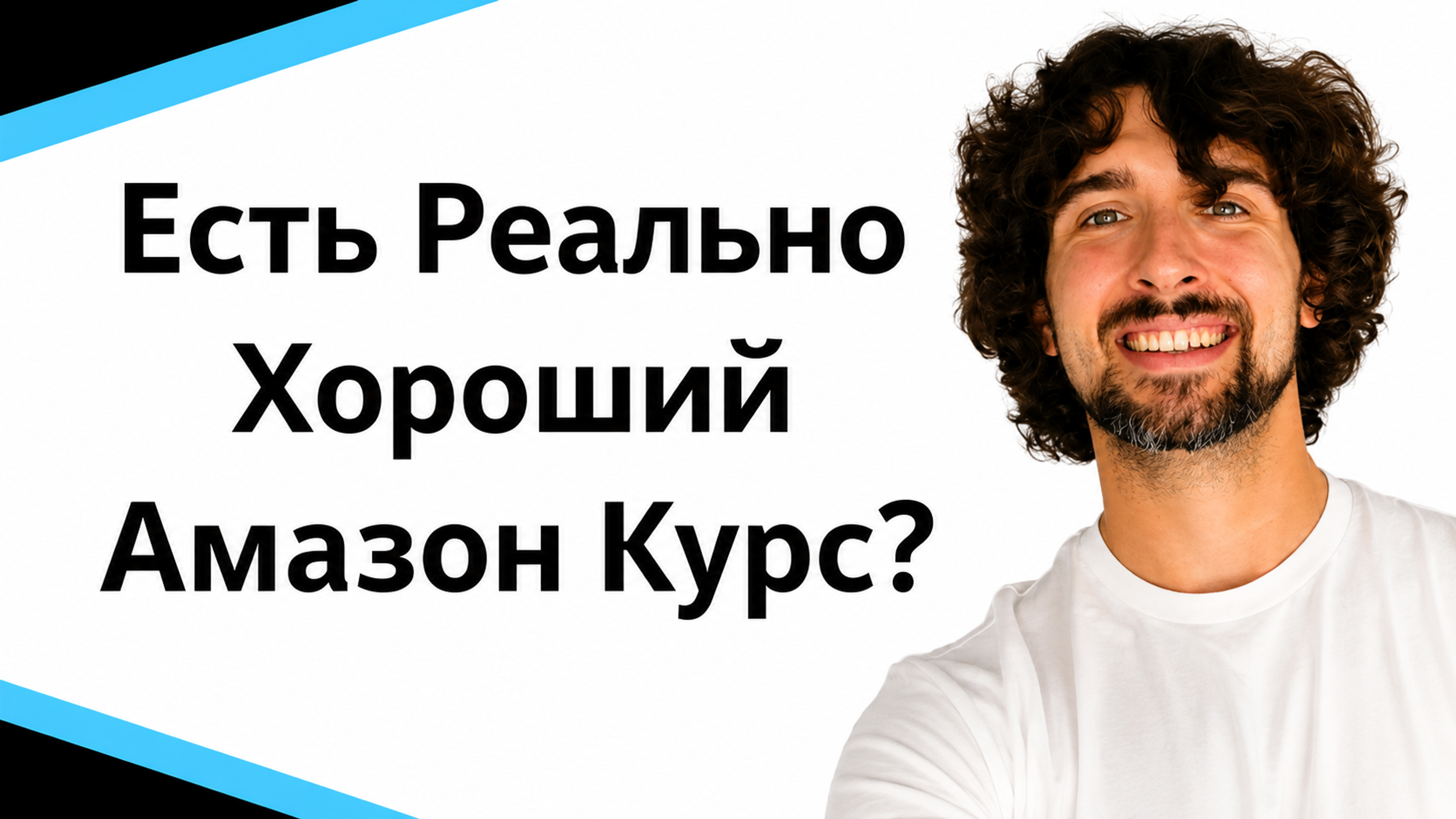 Есть реально хороший курс для начала Амазон бизнеса?