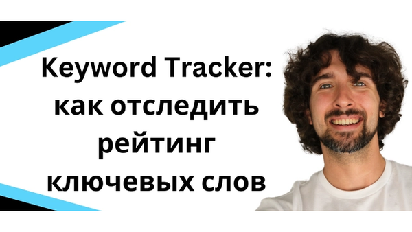 Helium 10 Keyword Tracker - инструмент для отслеживания ключевых слов