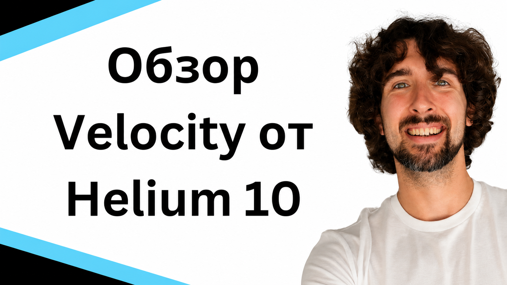 Улучши свой бизнес на Amazon с помощью Review Velocity от Helium 10