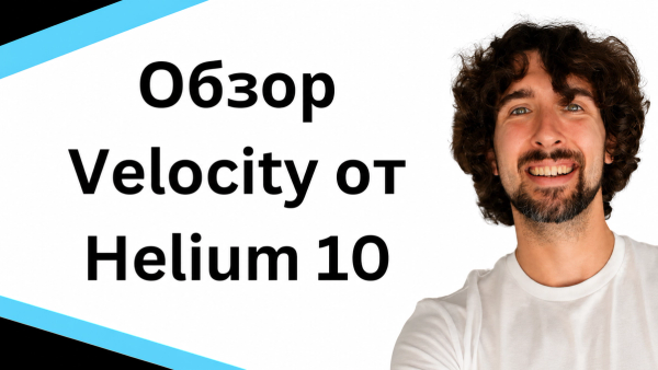 Улучши свой бизнес на Amazon с помощью Review Velocity от Helium 10