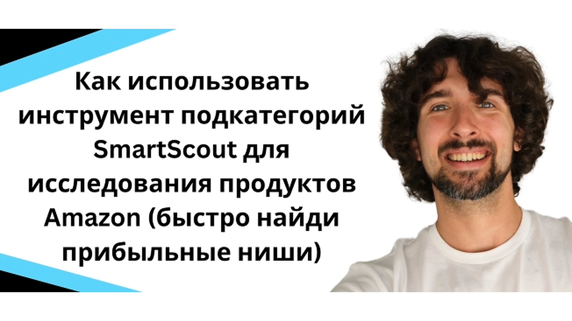 Как использовать SmartScout Subcategories для поиска товаров на Амазон