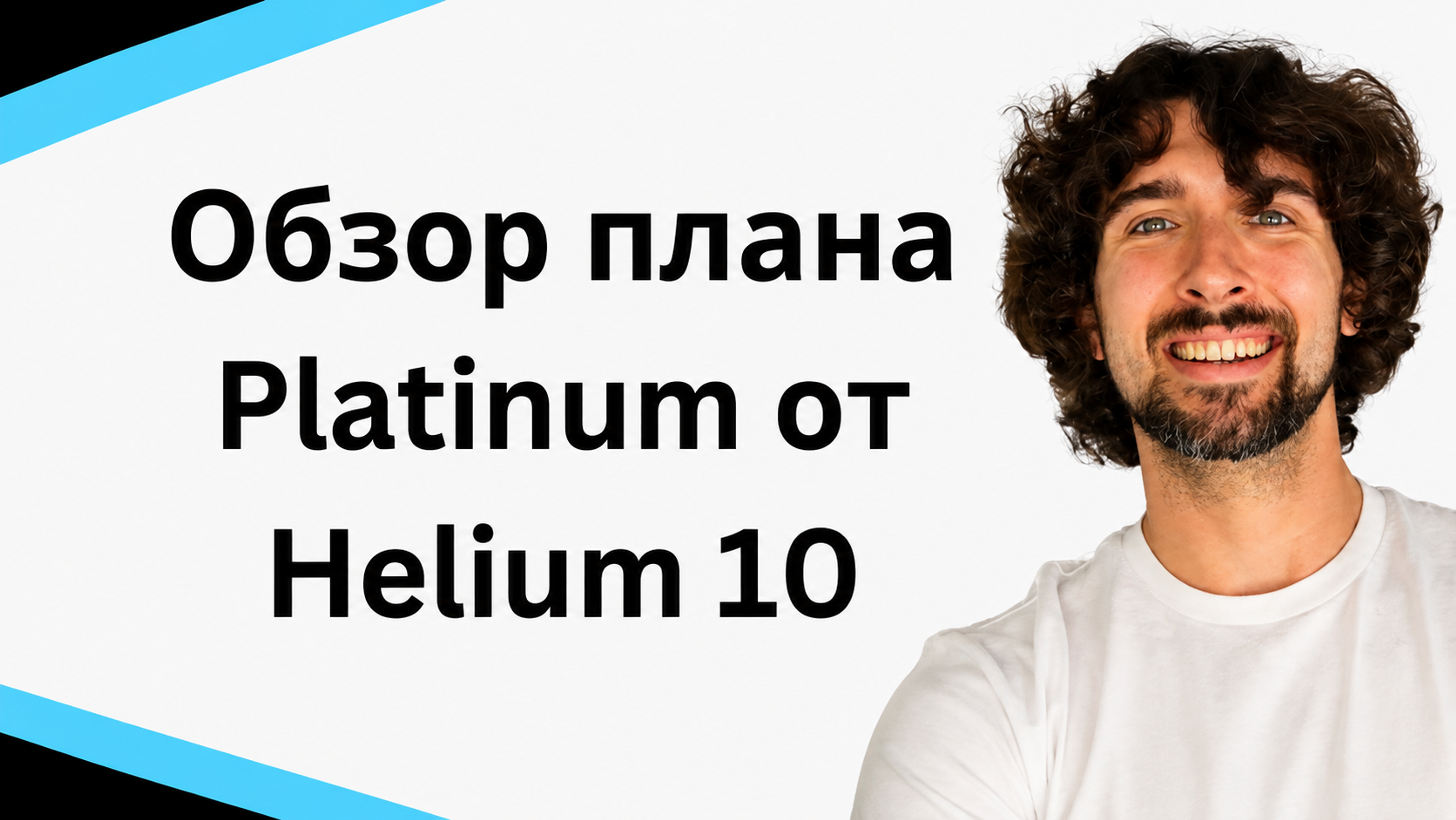 Обзор Platinum плана Helium 10 (подробный разбор тарифного плана Платинум)