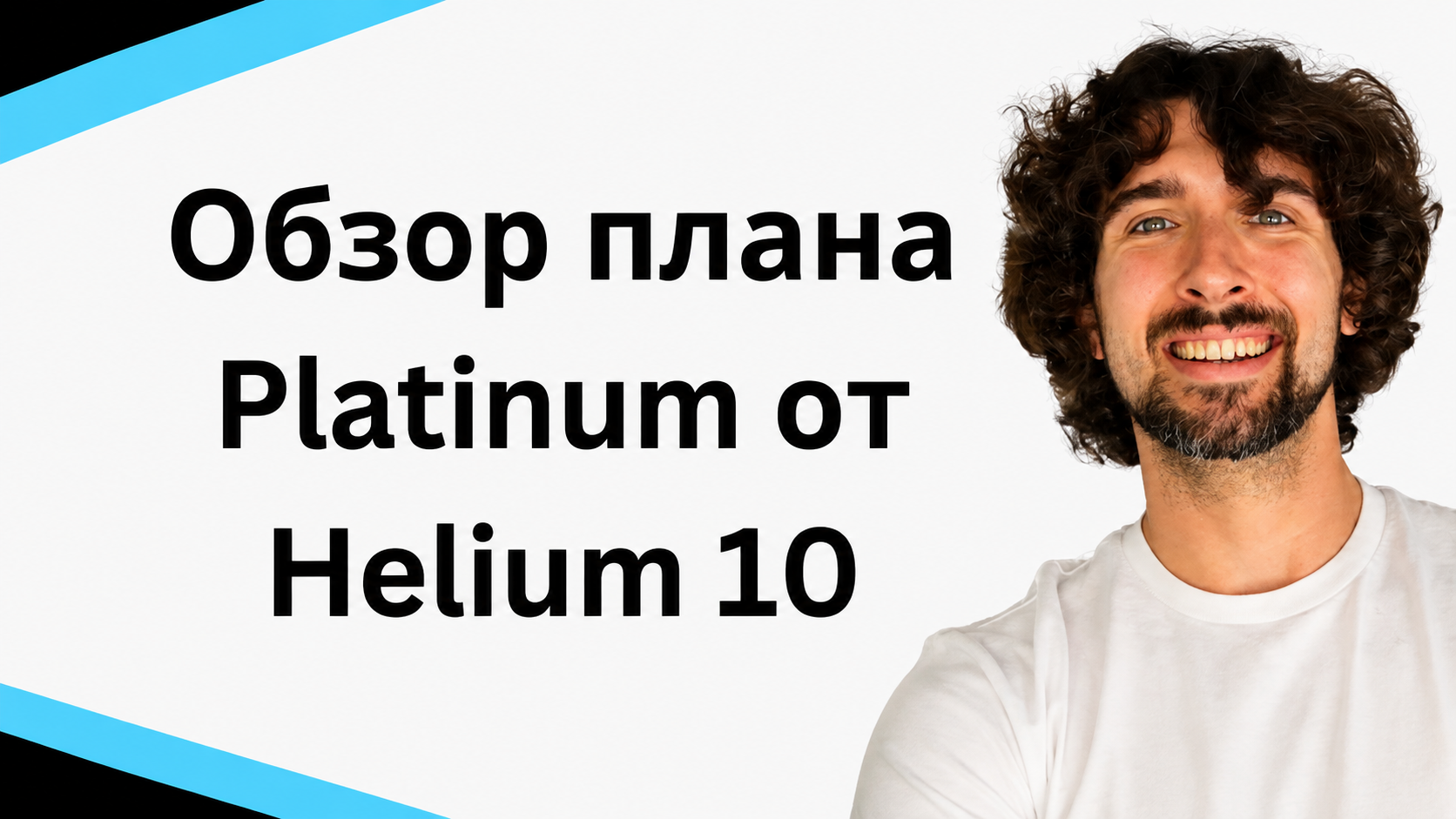 Обзор Platinum плана Helium 10 (подробный разбор тарифного плана Платинум)