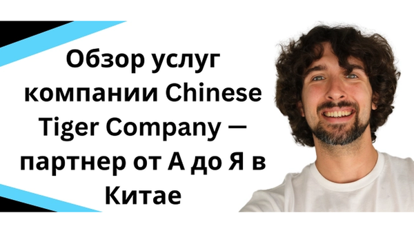 Обзор услуг компании Chinese Tiger Company - партнер от А до Я в Китае