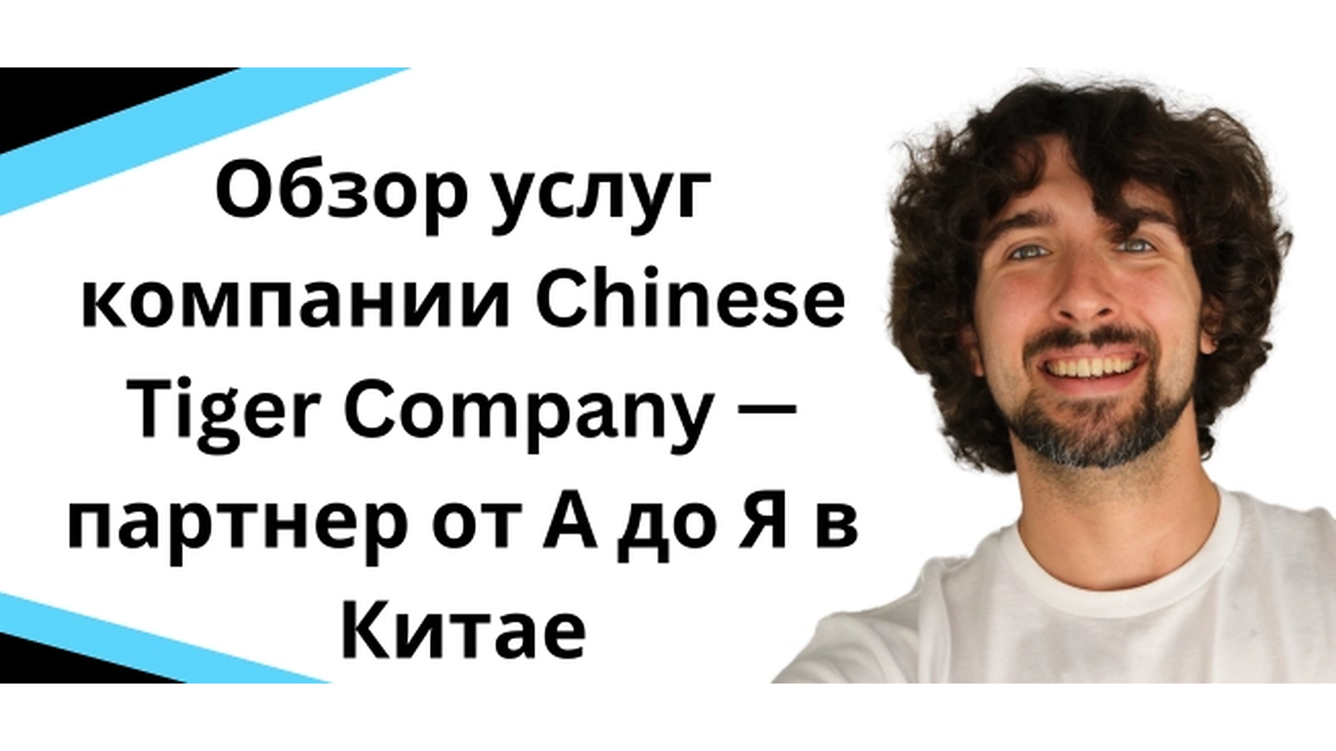 Обзор услуг компании Chinese Tiger Company - партнер от А до Я в Китае
