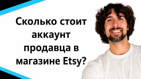 Сколько стоит аккаунт продавца в магазине Etsy?