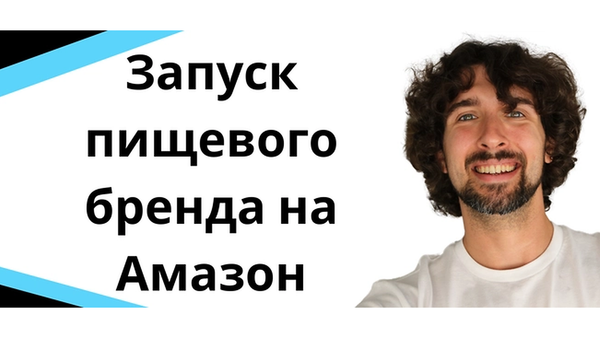 Запуск пищевого бренда на Амазон