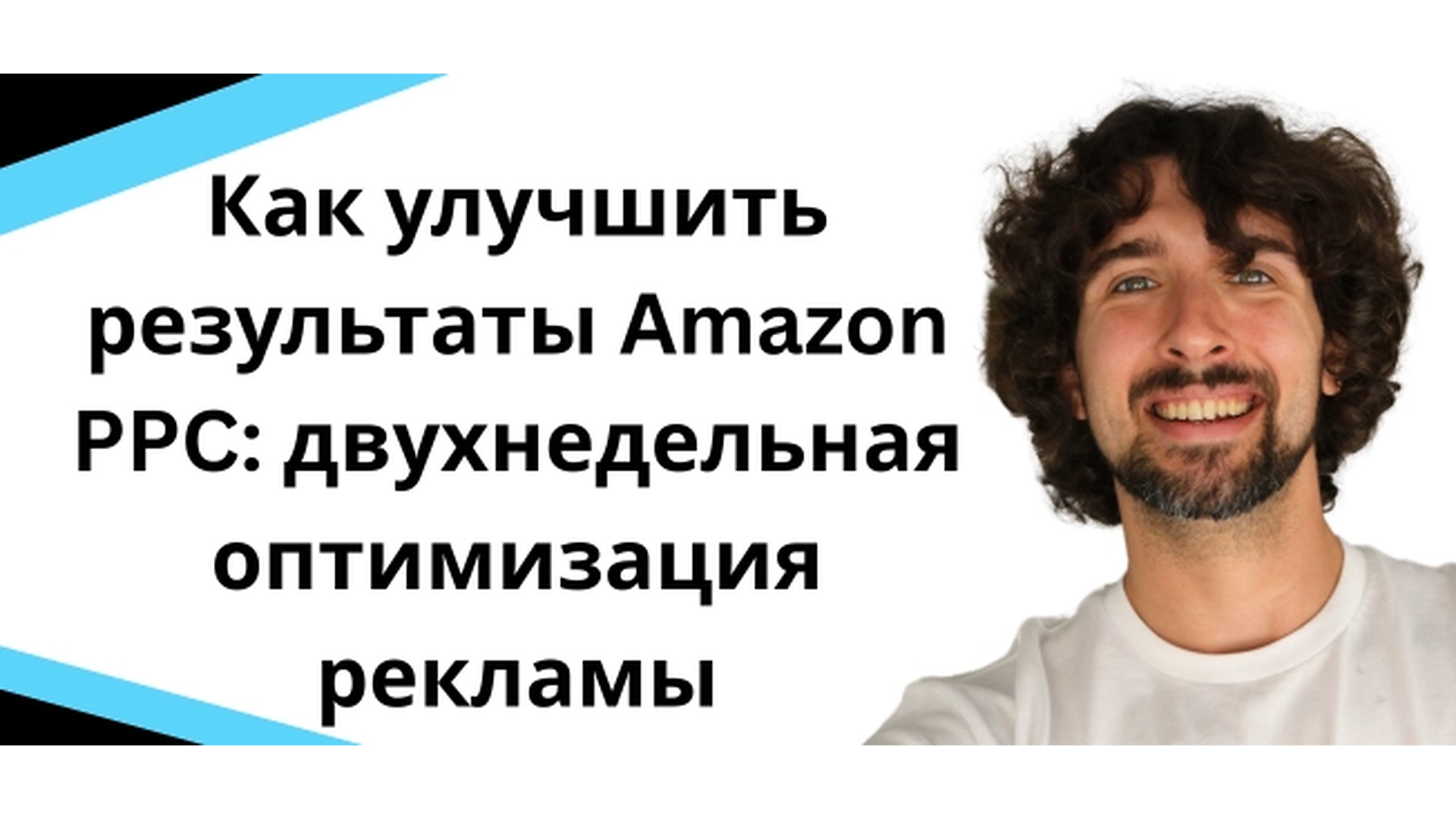 Как улучшить результаты Amazon PPC: двухнедельная оптимизация рекламы