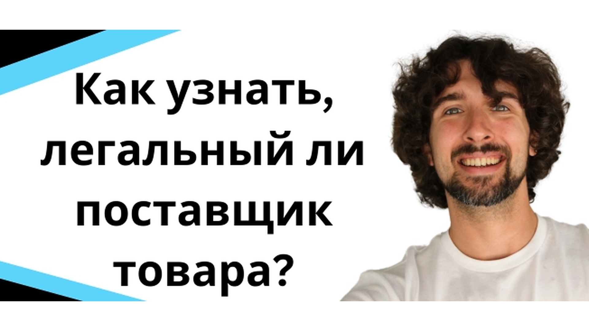 Как проверить поставщика товара для Amazon: признаки надежности и риски