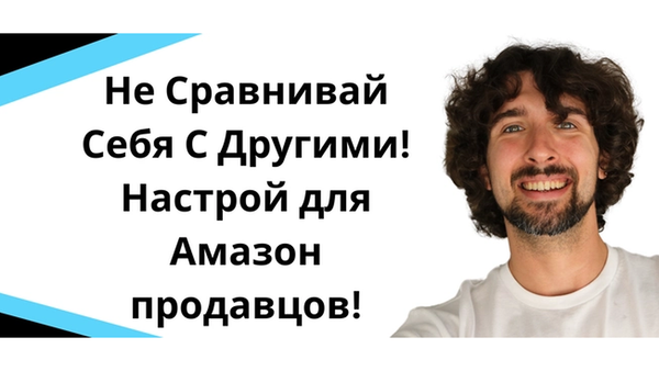 Не сравнивай себя с другими Amazon-селлерами: почему revenue не равно прибыль