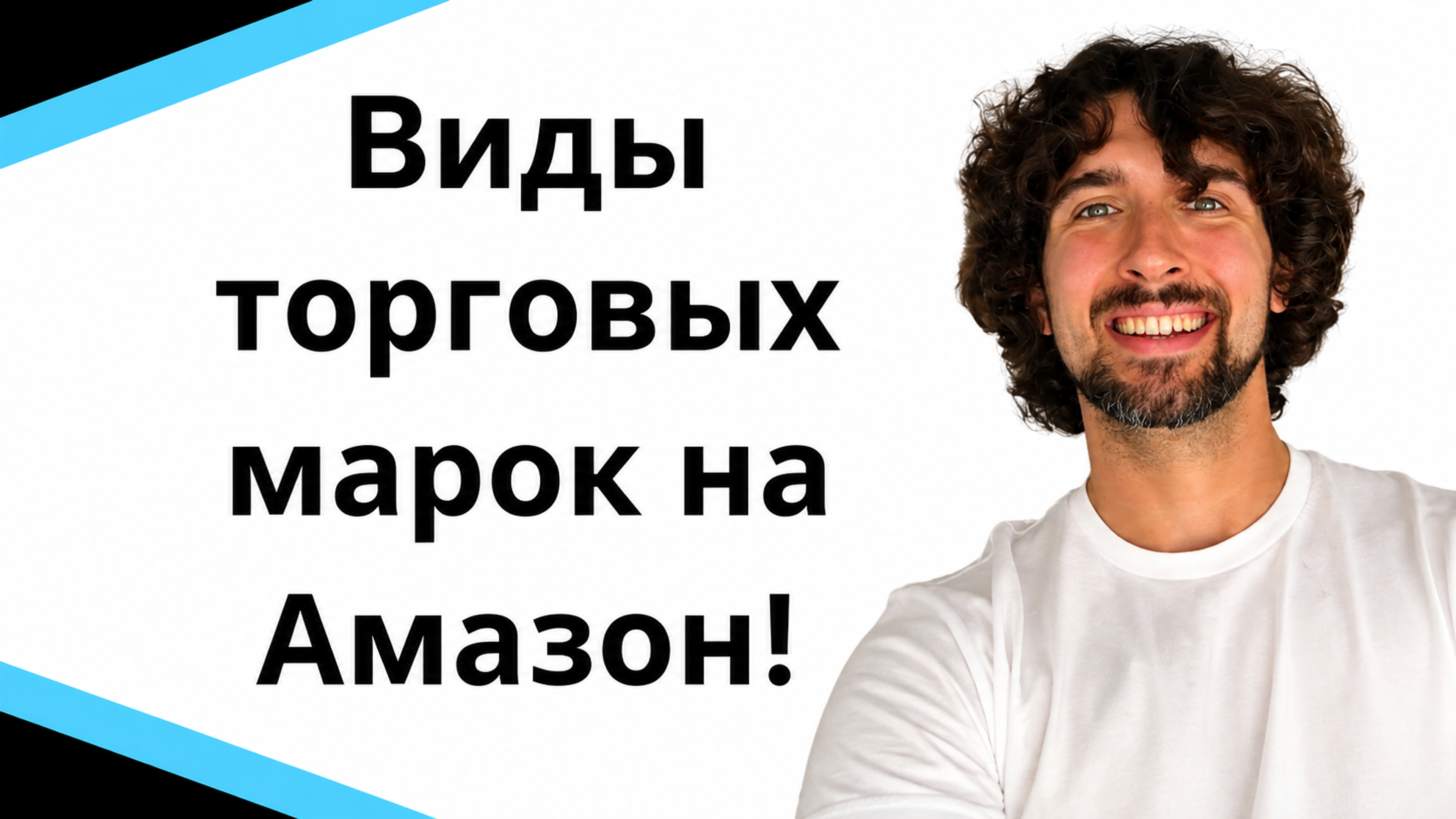 Какие виды торговых марок актуальны для Амазон продавцов?