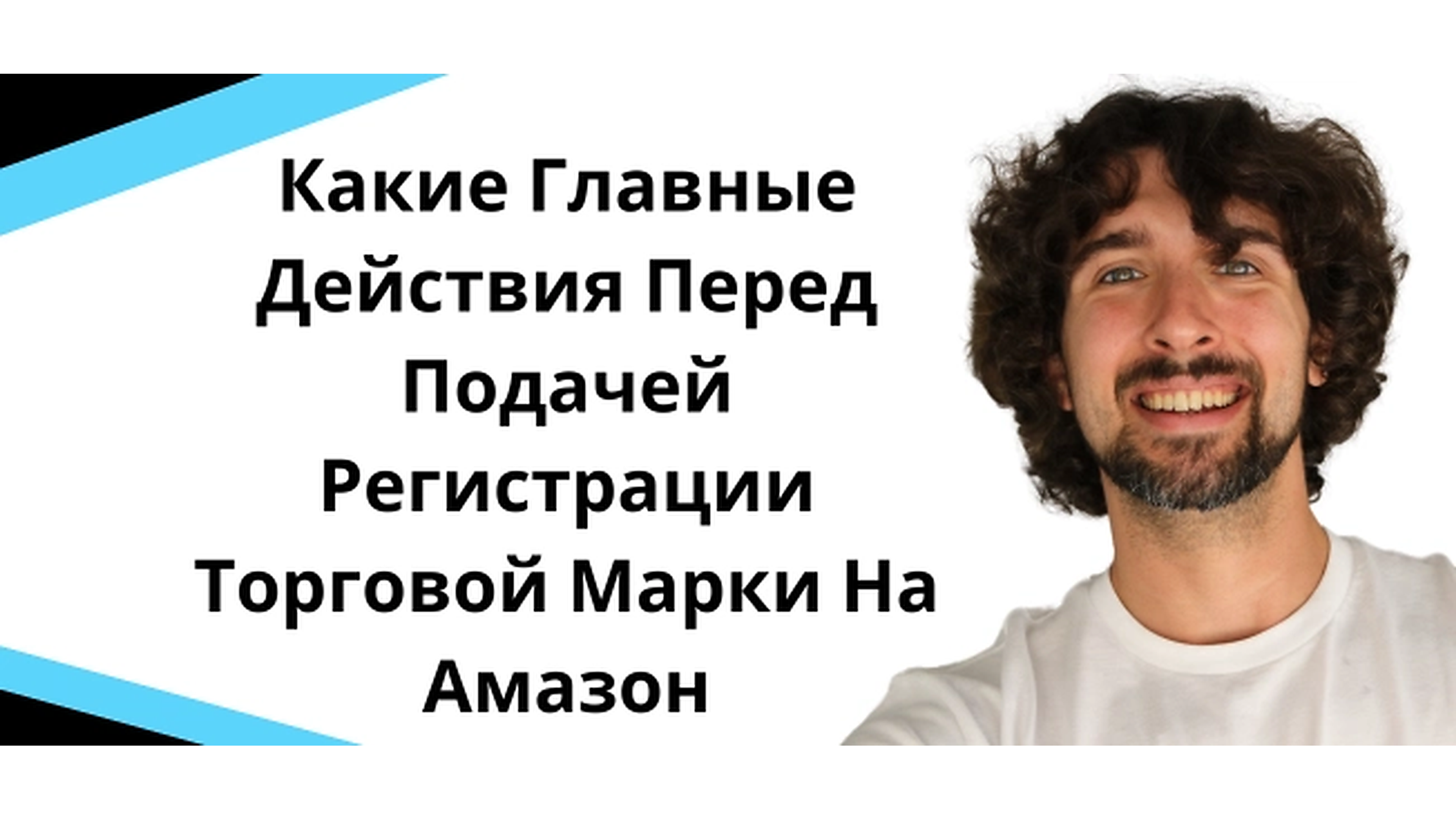 Какие Главные Действия Перед Подачей Регистрации Торговой Марки На Амазон