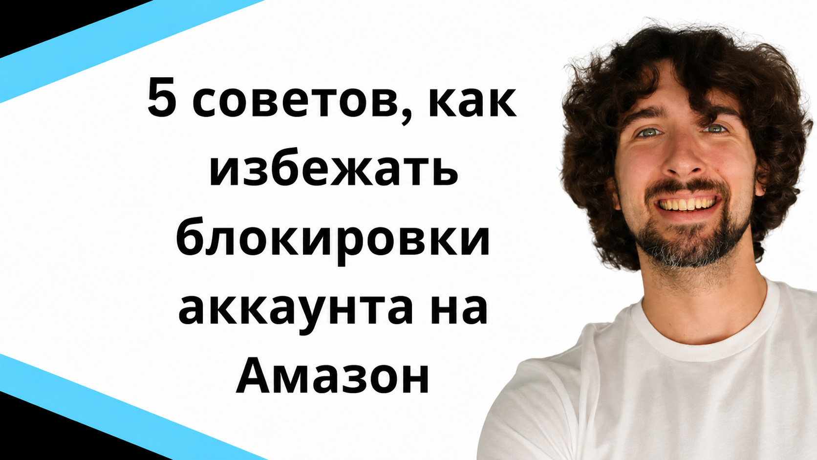 Как избежать блокировки на аккаунта продавца на Amazon: 5 советов, которые