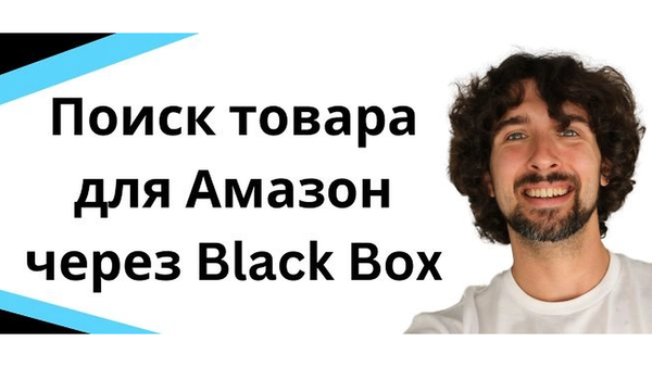 Как искать товары на Амазоне с помощью Black Box от Helium 10