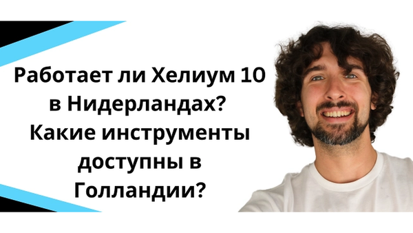 Работает ли Хелиум 10 в Нидерландах? Какие инструменты доступны в Голландии?
