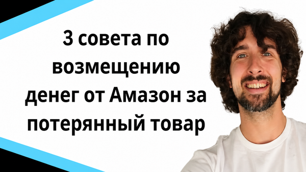 Получи возмещение средств от Amaзон за потерянный и поломанный товар