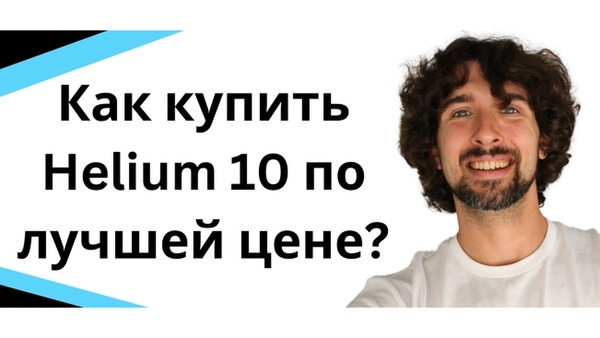 Как купить Helium 10 по лучшей цене?
