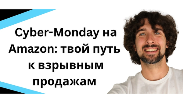 Cyber-Monday на Amazon: твой путь к взрывным продажам