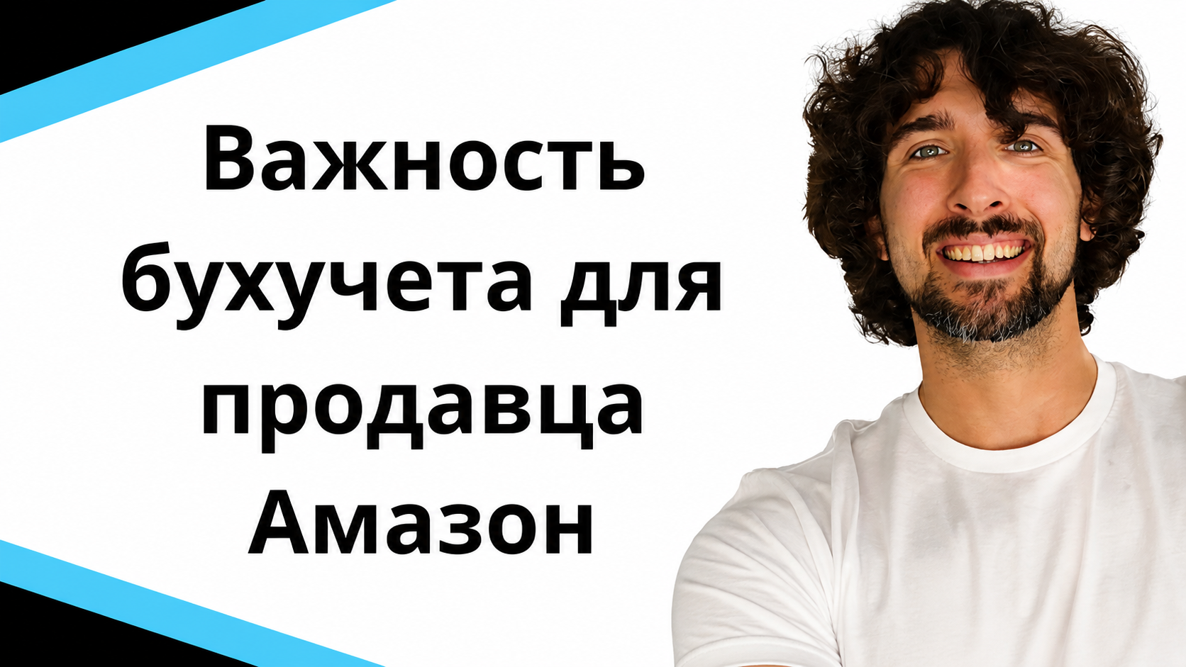 Почему точный бухгалтерский учет важен для вашего Амазон бизнеса?