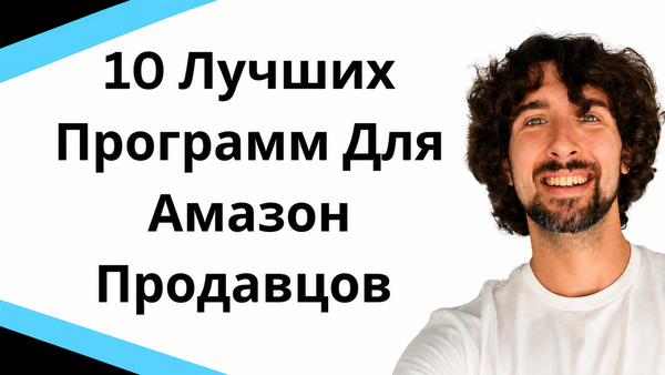 10 Лучших Программ Для Амазон Продавцов - Amazon Бизнес Программы Для Новичков