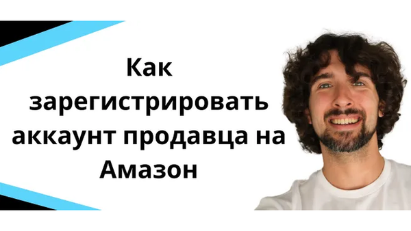 Как зарегистрировать аккаунт продавца на Amazon: пошаговая инструкция