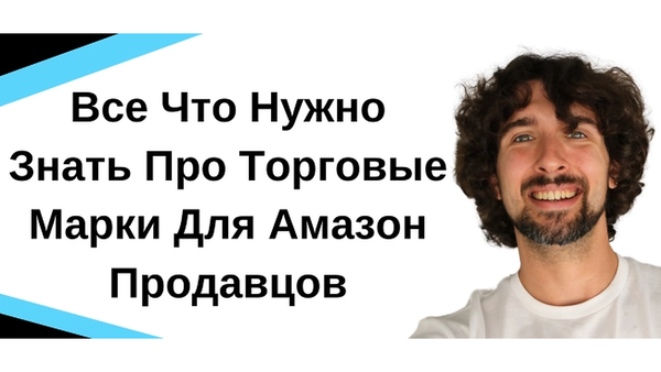 Все Что Нужно Знать Про Торговые Марки Для Амазон Продавцов - Trademark
