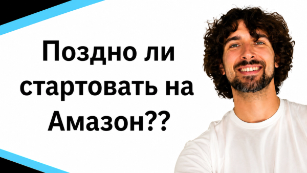 Поздно ли стартовать на Amazon FBA?... ;(