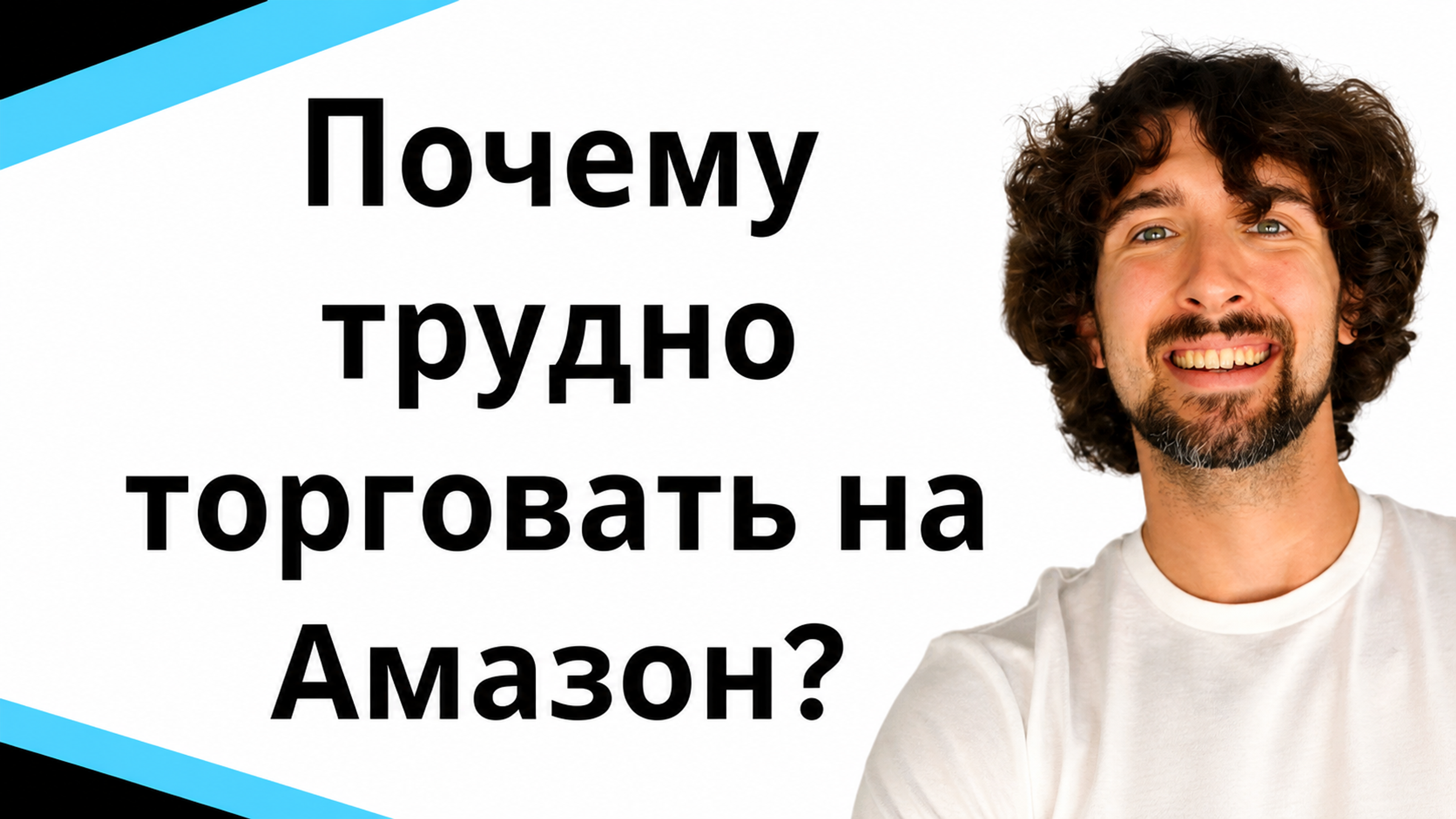 Почему Так Трудно Торговать На Амазон (И Что Можно С Этим Сделать)