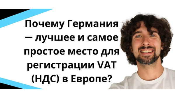 Почему Германия лучшее и самое простое место для регистрации VAT (НДС)