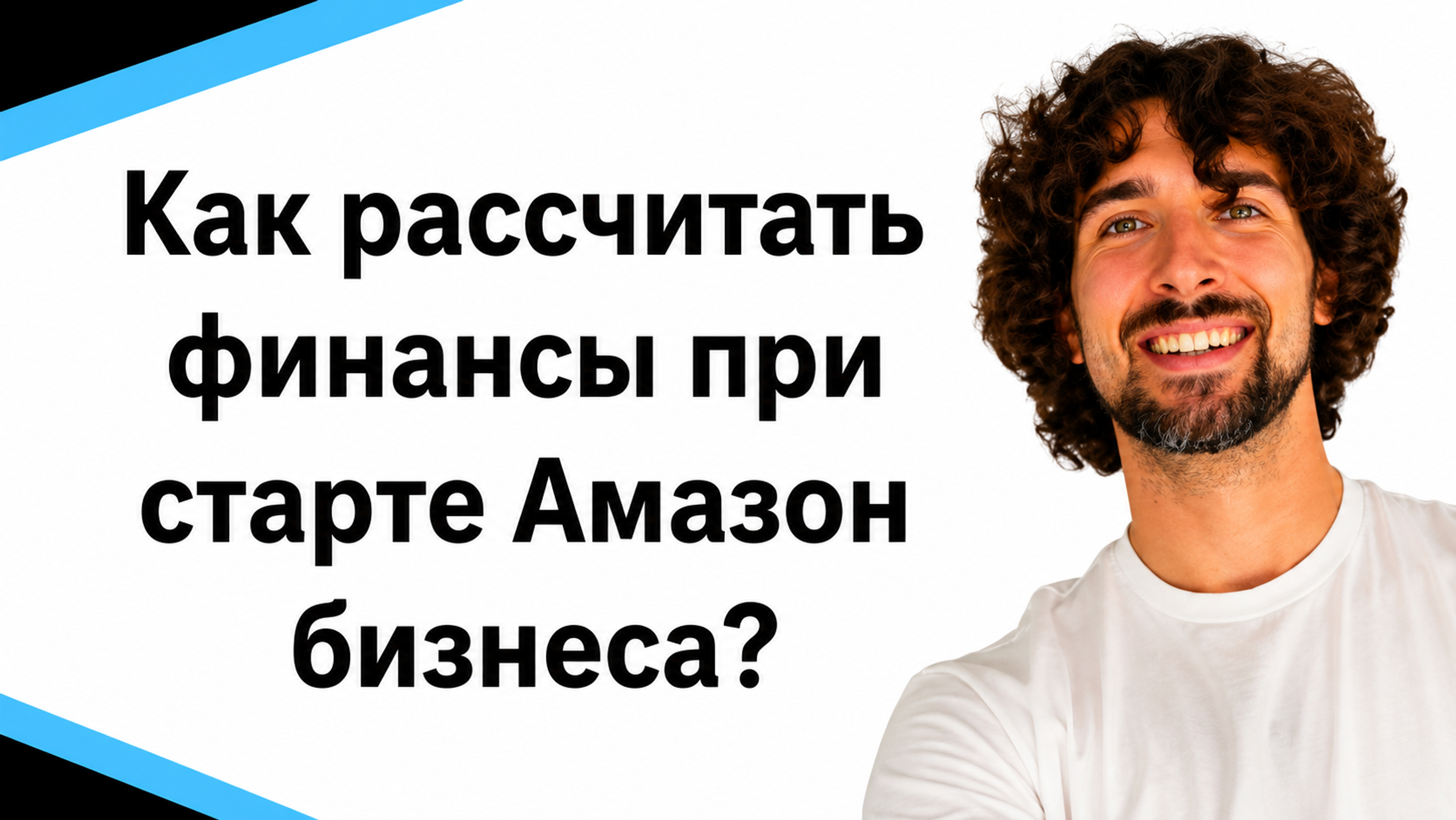 Одна Из Причин Бросания Амазон Бизнеса - Неправильный Расчет Финансов