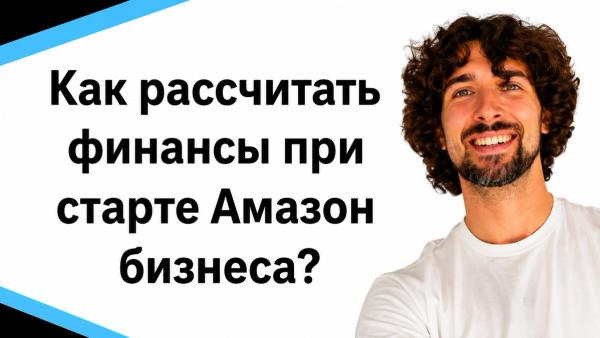 Одна Из Причин Бросания Амазон Бизнеса - Неправильный Расчет Финансов