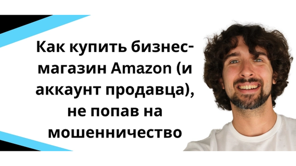 Как купить бизнес-магазин Amazon (и аккаунт продавца), не попав на мошенников?