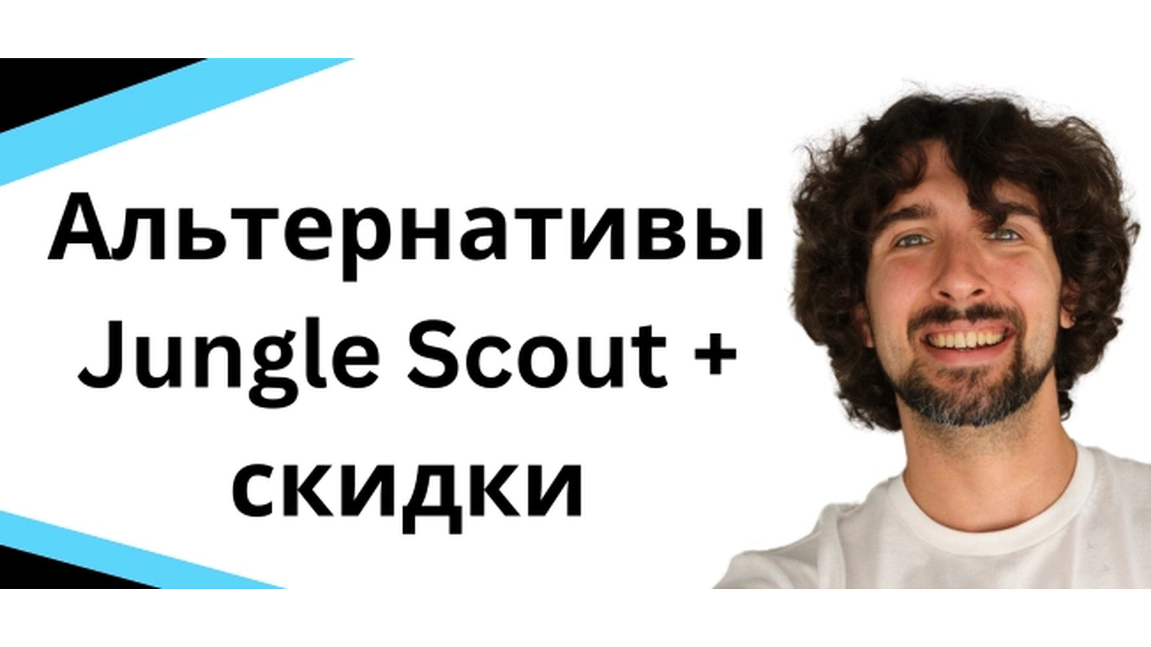 Есть ли какие-нибудь программы, похожие на Jungle Scout? Список альтернатив