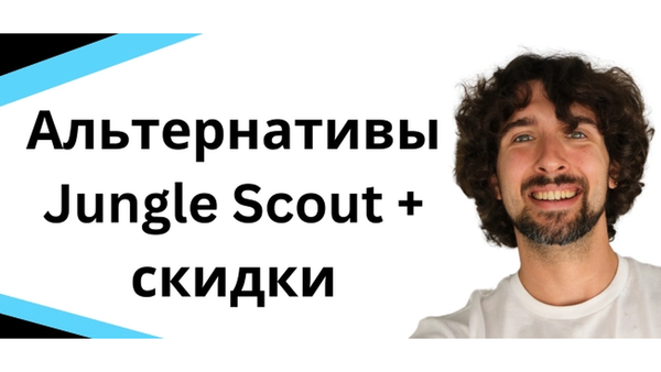 Есть ли какие-нибудь программы, похожие на Jungle Scout? Список альтернатив