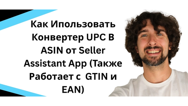 Как использовать конвертер UPC в ASIN от Seller Assistant