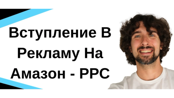 Amazon PPC для новичков: как работает реклама на Amazon